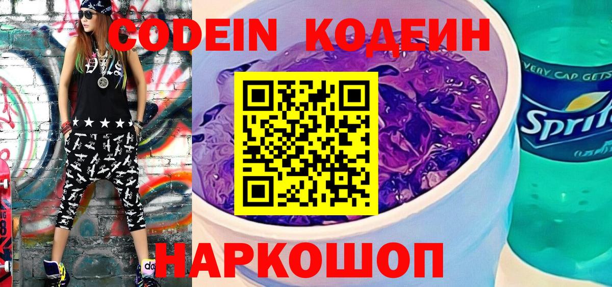 Codein Purple Drank Сосновый Бор
